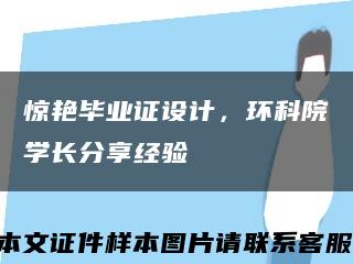 驚艷畢業證設計，環科院學長分享經驗縮略圖