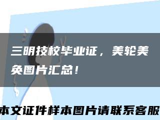 三明技校畢業證，美輪美奐圖片匯總！縮略圖