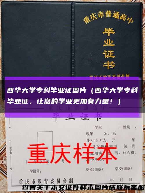 西華大學?？飘厴I證圖片（西華大學?？飘厴I證，讓您的學業更加有力量?。┛s略圖
