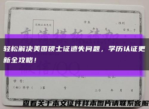 輕松解決美國碩士證遺失問題，學歷認證更新全攻略！縮略圖