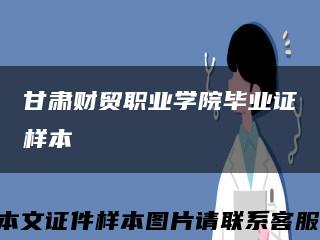 甘肅財貿職業學院畢業證樣本縮略圖