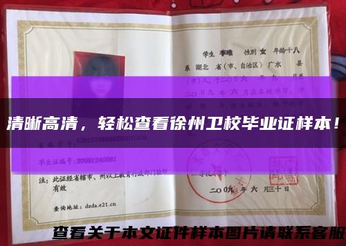 清晰高清，輕松查看徐州衛校畢業證樣本！縮略圖