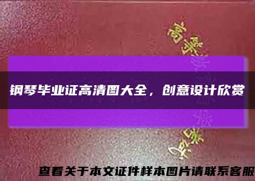鋼琴畢業證高清圖大全，創意設計欣賞縮略圖
