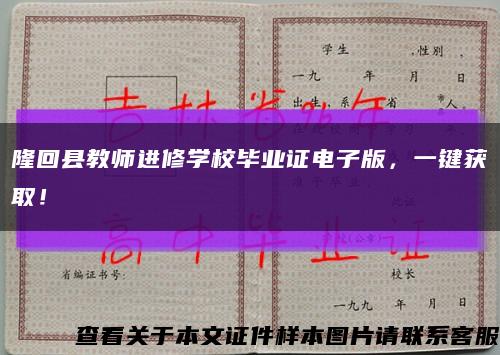 隆回縣教師進修學校畢業證電子版，一鍵獲??！縮略圖
