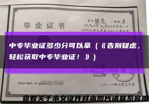 中專畢業證多少分可以拿（《告別疑慮，輕松獲取中專畢業證！》）縮略圖