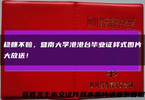 穩賺不賠，暨南大學港港臺畢業證樣式圖片大放送！縮略圖