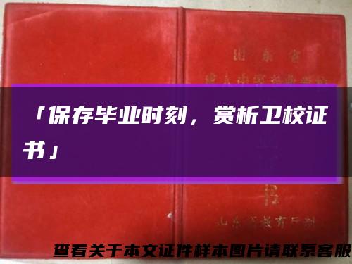 「保存畢業時刻，賞析衛校證書」縮略圖