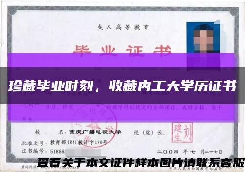 珍藏畢業時刻，收藏內工大學歷證書縮略圖