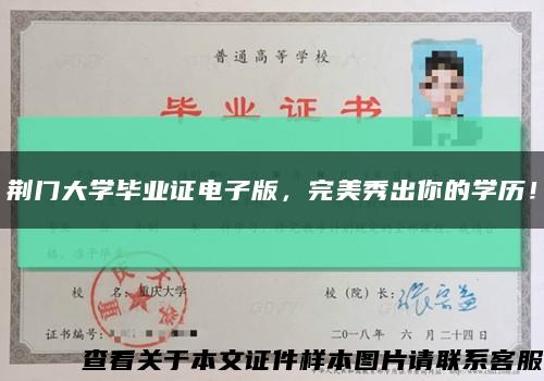 荊門大學畢業證電子版，完美秀出你的學歷！縮略圖