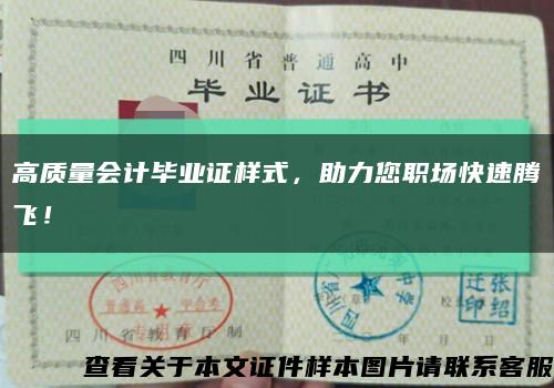 高質量會計畢業證樣式，助力您職場快速騰飛！縮略圖