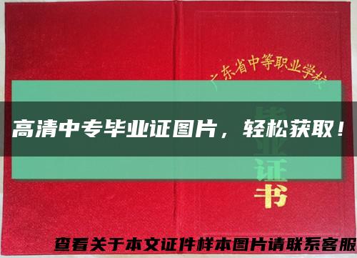 高清中專畢業證圖片，輕松獲??！縮略圖