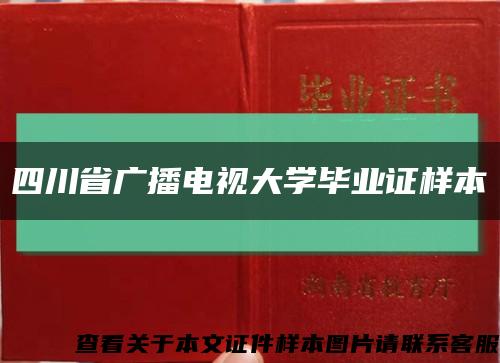 四川省廣播電視大學畢業證樣本縮略圖