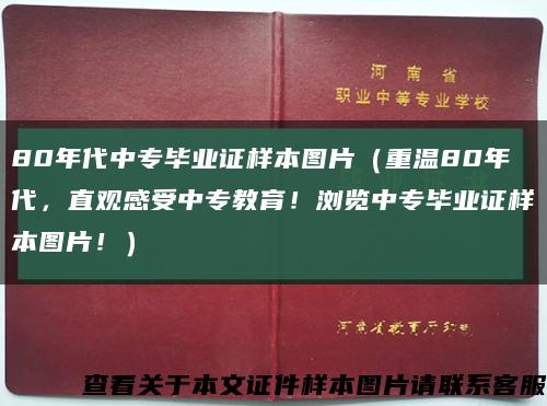 80年代中專畢業證樣本圖片（重溫80年代，直觀感受中專教育！瀏覽中專畢業證樣本圖片?。┛s略圖