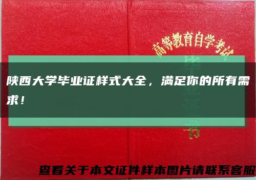 陜西大學畢業證樣式大全，滿足你的所有需求！縮略圖