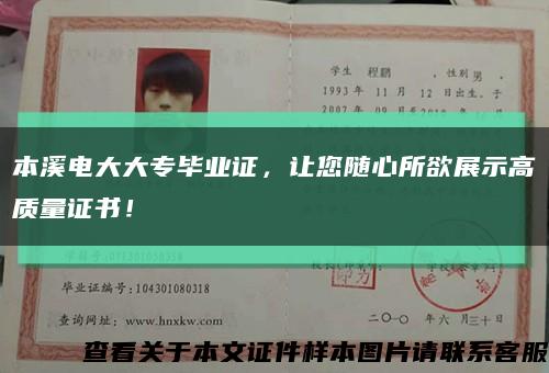 本溪電大大專畢業證，讓您隨心所欲展示高質量證書！縮略圖