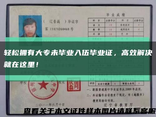 輕松擁有大專未畢業入伍畢業證，高效解決就在這里！縮略圖