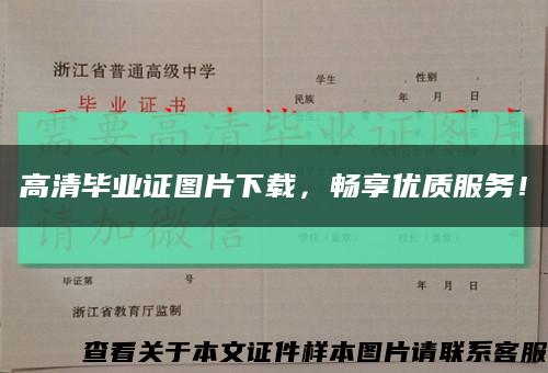 高清畢業證圖片下載，暢享優質服務！縮略圖