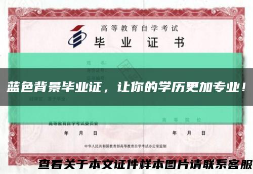 藍色背景畢業證，讓你的學歷更加專業！縮略圖