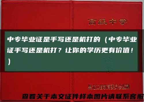 中專畢業證是手寫還是機打的（中專畢業證手寫還是機打？讓你的學歷更有價值?。┛s略圖