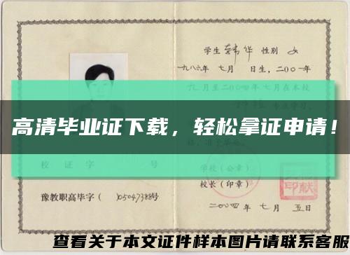 高清畢業證下載，輕松拿證申請！縮略圖
