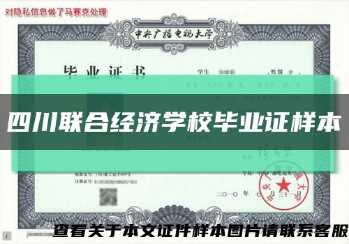 四川聯合經濟學校畢業證樣本縮略圖