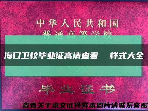 ?？谛l校畢業證高清查看  樣式大全縮略圖
