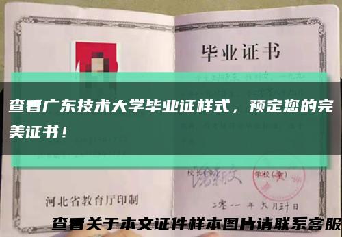 查看廣東技術大學畢業證樣式，預定您的完美證書！縮略圖