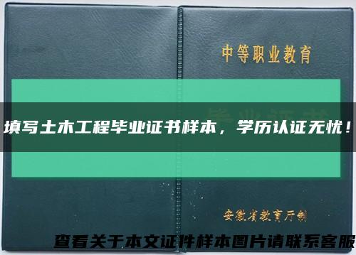 填寫土木工程畢業證書樣本，學歷認證無憂！縮略圖