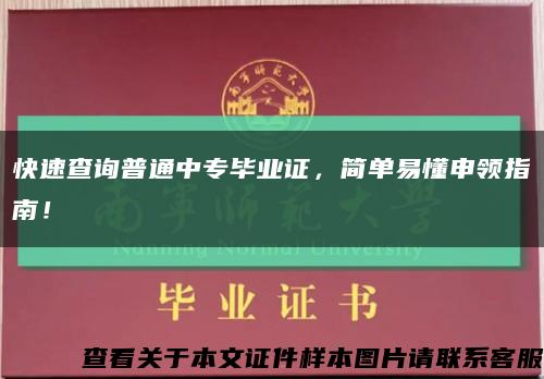 快速查詢普通中專畢業證，簡單易懂申領指南！縮略圖