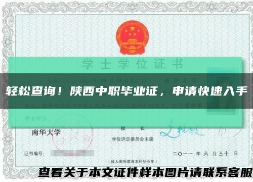 輕松查詢！陜西中職畢業證，申請快速入手縮略圖