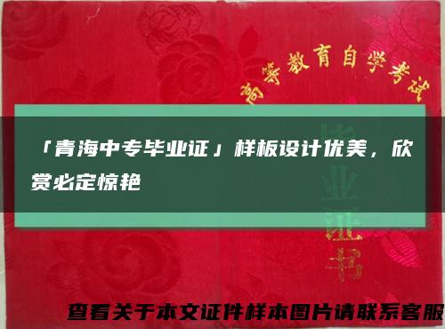 「青海中專畢業證」樣板設計優美，欣賞必定驚艷縮略圖