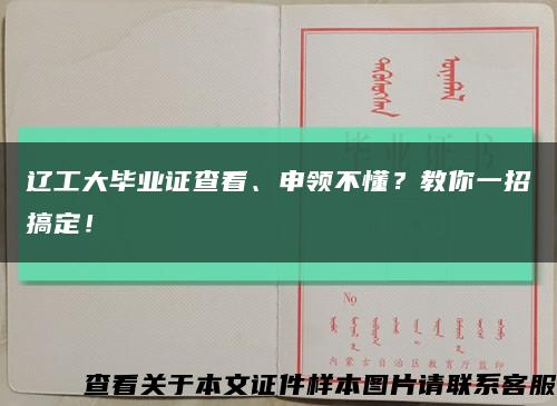 遼工大畢業證查看、申領不懂？教你一招搞定！縮略圖