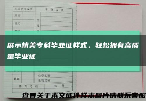 展示精美?？飘厴I證樣式，輕松擁有高質量畢業證縮略圖