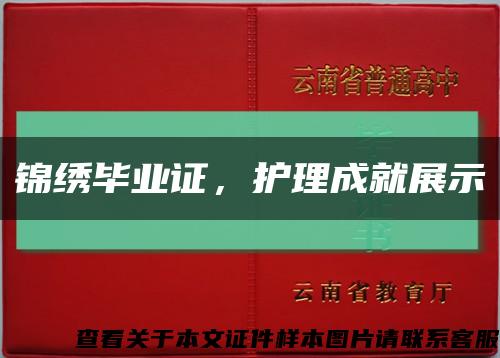 錦繡畢業證，護理成就展示縮略圖