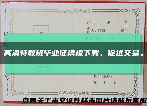 高清特教班畢業證模板下載，促進交易?？s略圖
