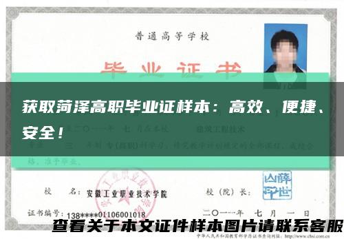 獲取菏澤高職畢業證樣本：高效、便捷、安全！縮略圖