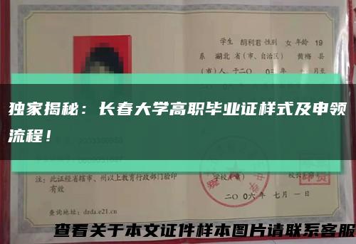 獨家揭秘：長春大學高職畢業證樣式及申領流程！縮略圖