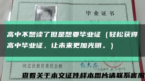 高中不想讀了但是想要畢業證（輕松獲得高中畢業證，讓未來更加光明。）縮略圖