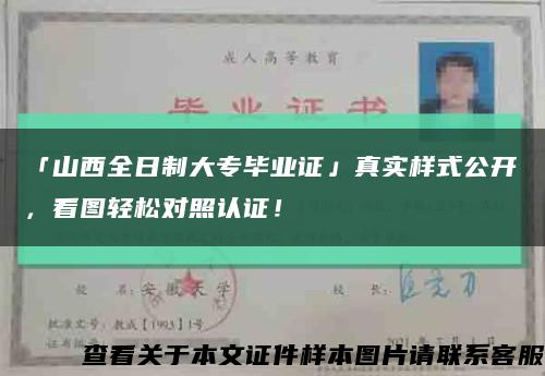「山西全日制大專畢業證」真實樣式公開，看圖輕松對照認證！縮略圖