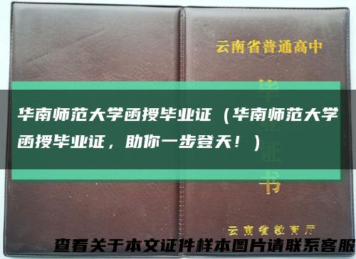華南師范大學函授畢業證（華南師范大學函授畢業證，助你一步登天?。┛s略圖