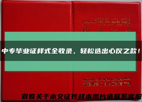 中專畢業證樣式全收錄，輕松選出心儀之款！縮略圖