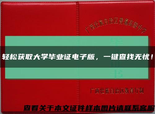 輕松獲取大學畢業證電子版，一鍵查找無憂！縮略圖