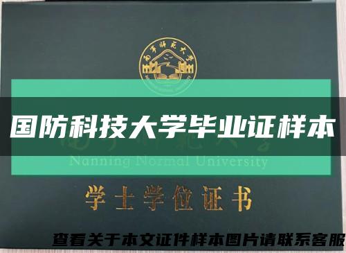 國防科技大學畢業證樣本縮略圖