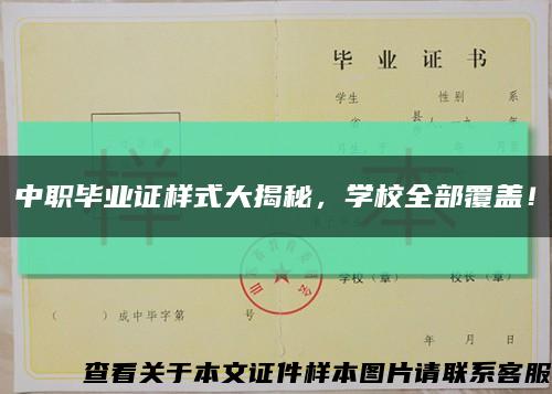 中職畢業證樣式大揭秘，學校全部覆蓋！縮略圖