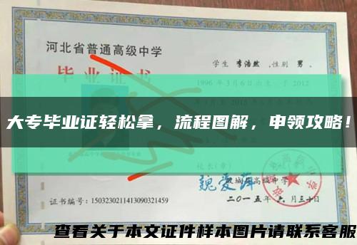 大專畢業證輕松拿，流程圖解，申領攻略！縮略圖