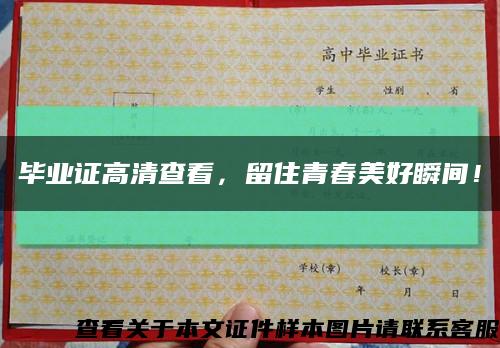 畢業證高清查看，留住青春美好瞬間！縮略圖