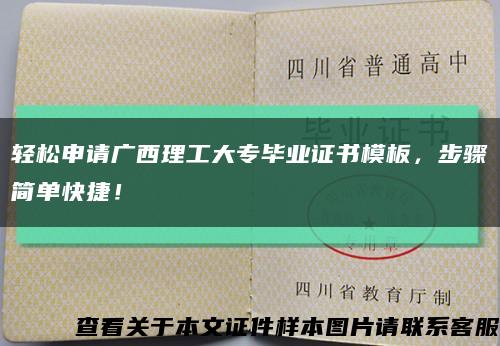 輕松申請廣西理工大專畢業證書模板，步驟簡單快捷！縮略圖