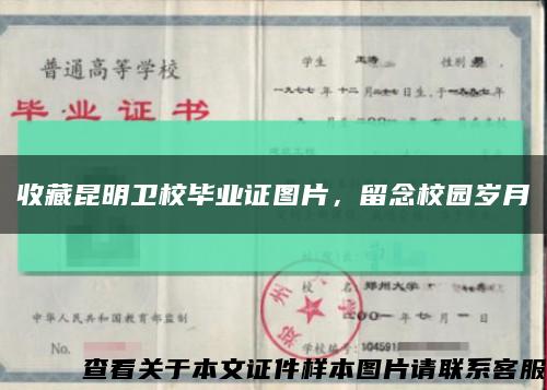 收藏昆明衛校畢業證圖片，留念校園歲月縮略圖