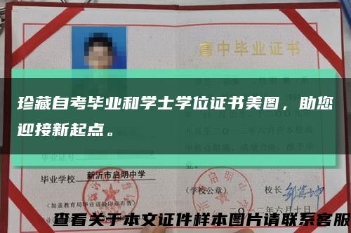 珍藏自考畢業和學士學位證書美圖，助您迎接新起點?？s略圖