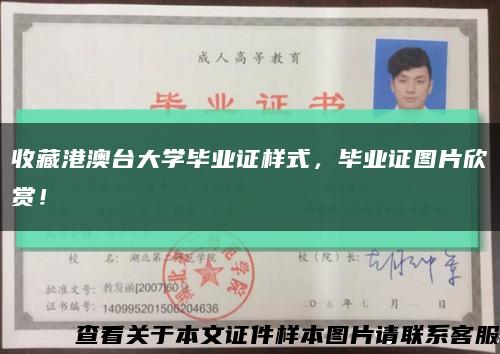 收藏港澳臺大學畢業證樣式，畢業證圖片欣賞！縮略圖